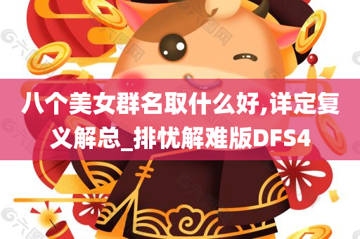 八个美女群名取什么好,详定复义解总_排忧解难版DFS4