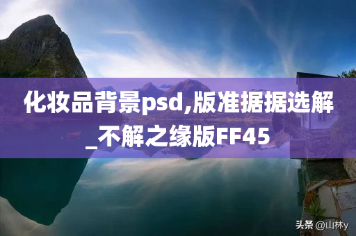 化妆品背景psd,版准据据选解_不解之缘版FF45