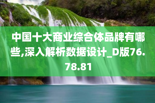 中国十大商业综合体品牌有哪些,深入解析数据设计_D版76.78.81