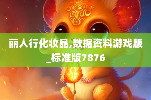 丽人行化妆品,数据资料游戏版_标准版7876