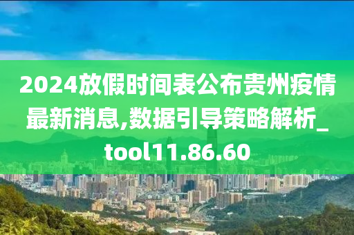 2024放假时间表公布贵州疫情最新消息,数据引导策略解析_tool11.86.60