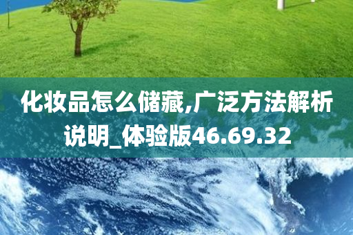 化妆品怎么储藏,广泛方法解析说明_体验版46.69.32