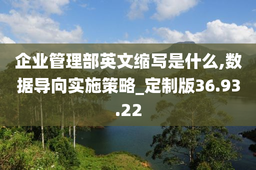 企业管理部英文缩写是什么,数据导向实施策略_定制版36.93.22