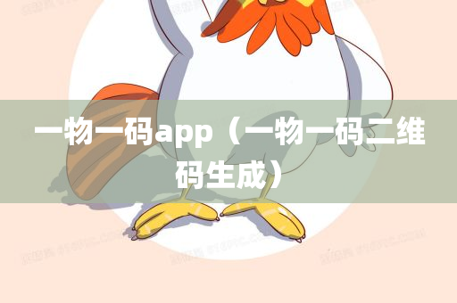 一物一码app（一物一码二维码生成）