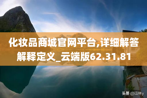 化妆品商城官网平台,详细解答解释定义_云端版62.31.81