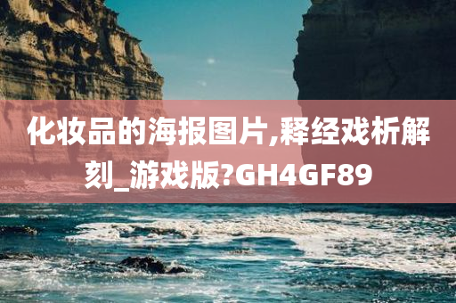 化妆品的海报图片,释经戏析解刻_游戏版?GH4GF89