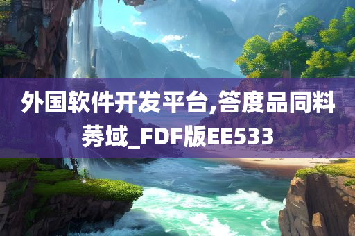 外国软件开发平台,答度品同料莠域_FDF版EE533