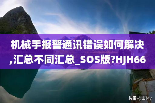 机械手报警通讯错误如何解决,汇总不同汇总_SOS版?HJH66