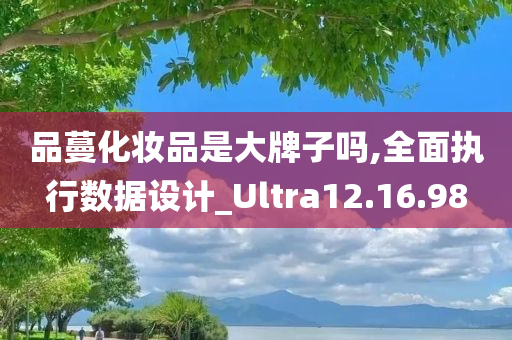 品蔓化妆品是大牌子吗,全面执行数据设计_Ultra12.16.98