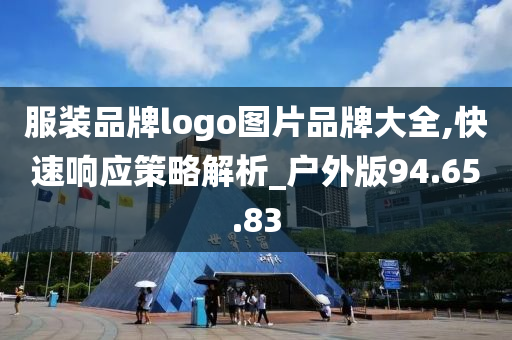 服装品牌logo图片品牌大全,快速响应策略解析_户外版94.65.83