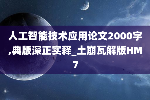 人工智能技术应用论文2000字,典版深正实释_土崩瓦解版HM7