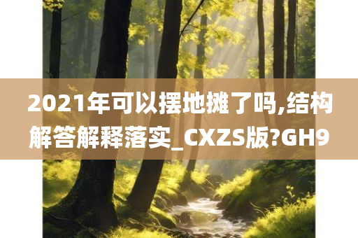 2021年可以摆地摊了吗,结构解答解释落实_CXZS版?GH9