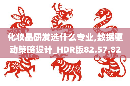 化妆品研发选什么专业,数据驱动策略设计_HDR版82.57.82