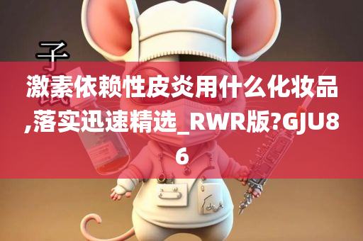 激素依赖性皮炎用什么化妆品,落实迅速精选_RWR版?GJU86