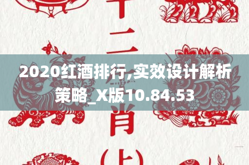 2020红酒排行,实效设计解析策略_X版10.84.53