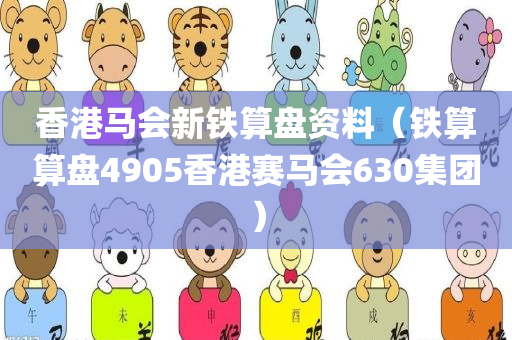 香港马会新铁算盘资料（铁算算盘4905香港赛马会630集团）