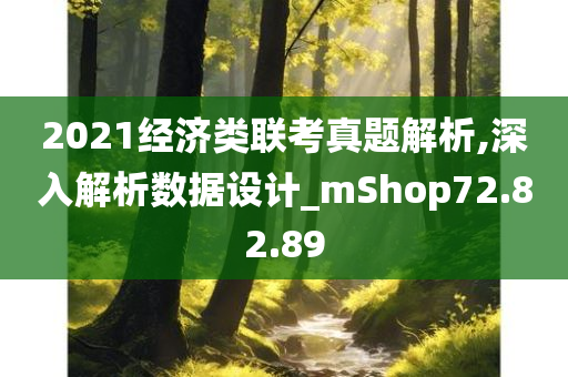 2021经济类联考真题解析,深入解析数据设计_mShop72.82.89