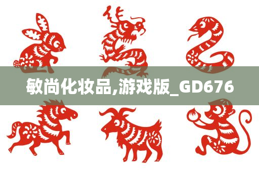 敏尚化妆品,游戏版_GD676