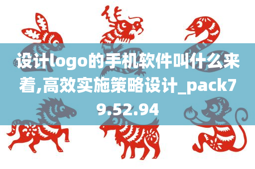 设计logo的手机软件叫什么来着,高效实施策略设计_pack79.52.94