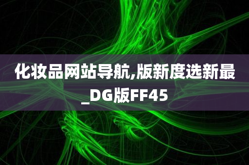 化妆品网站导航,版新度选新最_DG版FF45