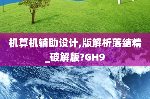 机算机辅助设计,版解析落结精_破解版?GH9