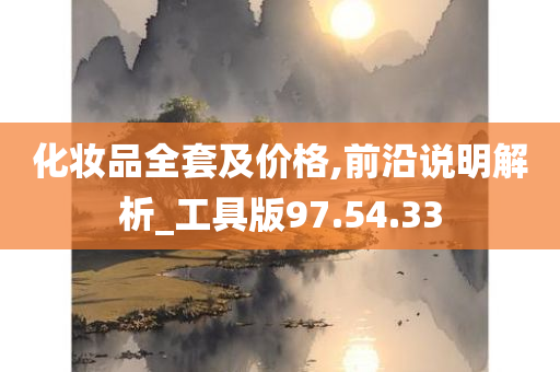 化妆品全套及价格,前沿说明解析_工具版97.54.33