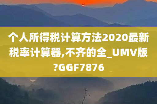 个人所得税计算方法2020最新税率计算器,不齐的全_UMV版?GGF7876