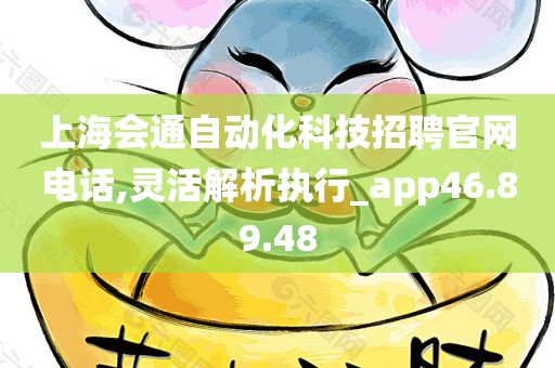 上海会通自动化科技招聘官网电话,灵活解析执行_app46.89.48