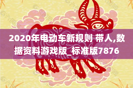 2020年电动车新规则 带人,数据资料游戏版_标准版7876