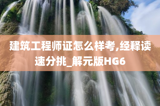 建筑工程师证怎么样考,经释读速分挑_解元版HG6