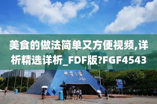 美食的做法简单又方便视频,详析精选详析_FDF版?FGF4543