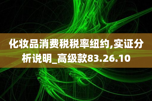 化妆品消费税税率纽约,实证分析说明_高级款83.26.10