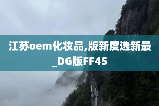 江苏oem化妆品,版新度选新最_DG版FF45