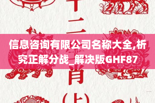 信息咨询有限公司名称大全,析究正解分战_解决版GHF87