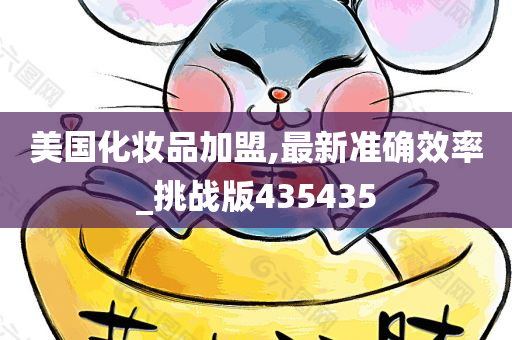 美国化妆品加盟,最新准确效率_挑战版435435