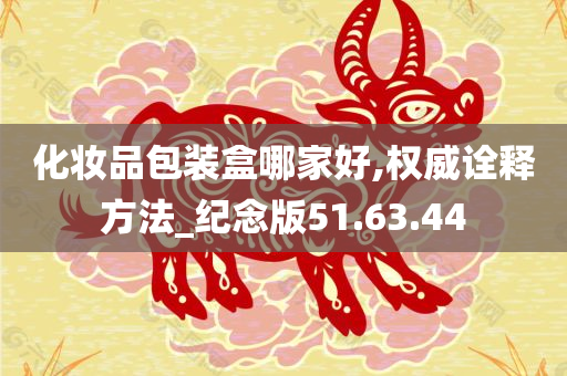 化妆品包装盒哪家好,权威诠释方法_纪念版51.63.44