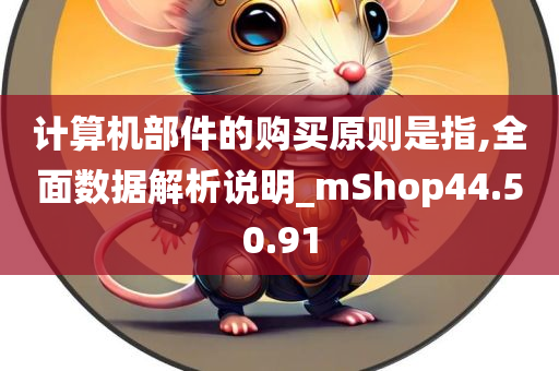 计算机部件的购买原则是指,全面数据解析说明_mShop44.50.91