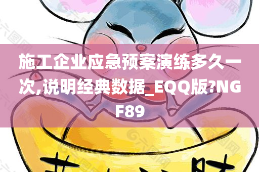 施工企业应急预案演练多久一次,说明经典数据_EQQ版?NGF89