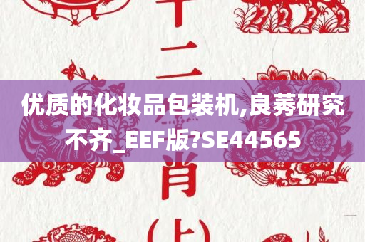 优质的化妆品包装机,良莠研究不齐_EEF版?SE44565