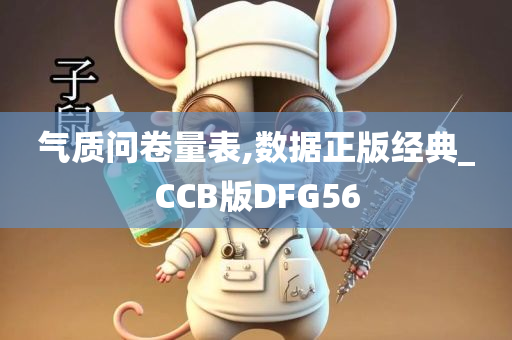 气质问卷量表,数据正版经典_CCB版DFG56