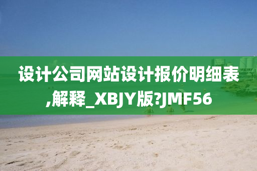 设计公司网站设计报价明细表,解释_XBJY版?JMF56