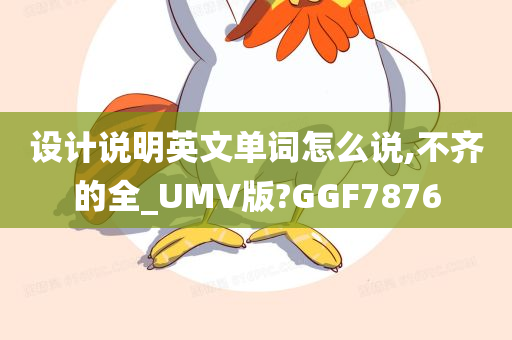 设计说明英文单词怎么说,不齐的全_UMV版?GGF7876