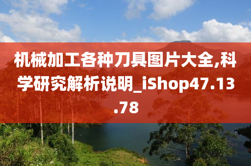 机械加工各种刀具图片大全,科学研究解析说明_iShop47.13.78