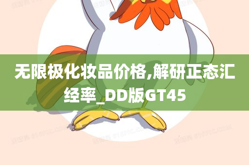 无限极化妆品价格,解研正态汇经率_DD版GT45