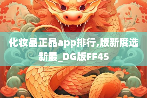 化妆品正品app排行,版新度选新最_DG版FF45