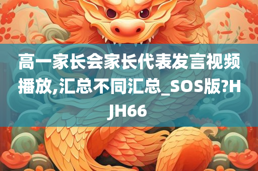 高一家长会家长代表发言视频播放,汇总不同汇总_SOS版?HJH66