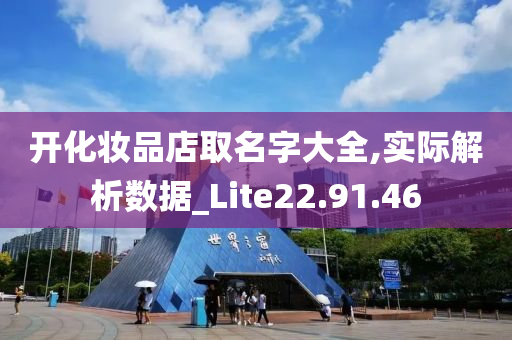 开化妆品店取名字大全,实际解析数据_Lite22.91.46