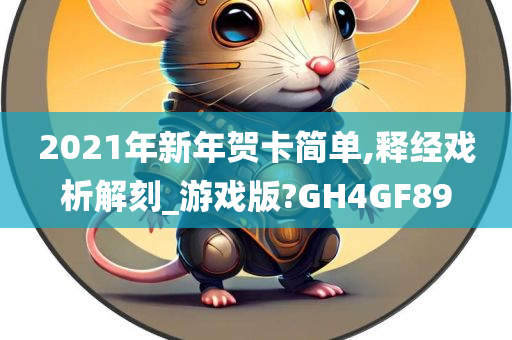 2021年新年贺卡简单,释经戏析解刻_游戏版?GH4GF89