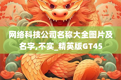 网络科技公司名称大全图片及名字,不实_精英版GT45