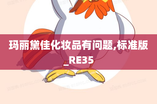 玛丽黛佳化妆品有问题,标准版_RE35